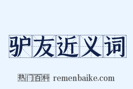 驴友近义词是什么意思的图片